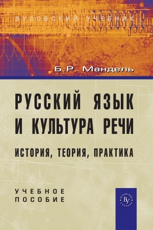 Cover: RUSSKIJ YAZYK I KUL′TURA RECHI: ISTORIYA, TEORIYA, PRAKTIKA
