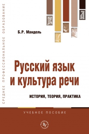 Cover: RUSSKIJ YAZYK I KUL′TURA RECHI: ISTORIYA, TEORIYA, PRAKTIKA