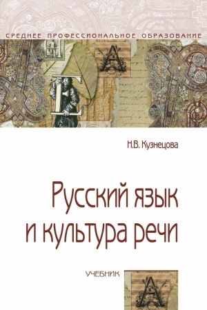 Обложка: РУССКИЙ ЯЗЫК И КУЛЬТУРА РЕЧИ, ИЗД.3