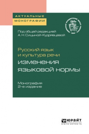 Обложка: РУССКИЙ ЯЗЫК И КУЛЬТУРА РЕЧИ: ИЗМЕНЕНИЯ ЯЗЫКОВОЙ НОРМЫ 2-е изд. Монография