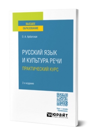 Обложка: РУССКИЙ ЯЗЫК И КУЛЬТУРА РЕЧИ. ПРАКТИЧЕСКИЙ КУРС 2-е изд. Учебное пособие для вузов