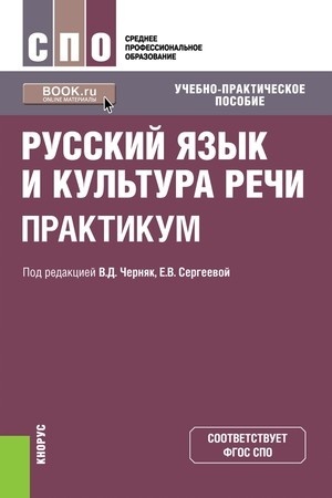 Обложка: Русский язык и культура речи. Практикум. (СПО). Учебно-практическое пособие.