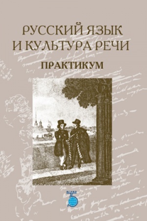 Cover: Russkij yazyk i kul&prime;tura rechi. Praktikum.