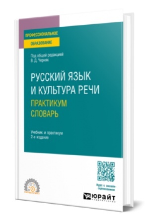 Обложка: РУССКИЙ ЯЗЫК И КУЛЬТУРА РЕЧИ. ПРАКТИКУМ. СЛОВАРЬ 2-е изд., пер. и доп. Учебник и практикум для СПО