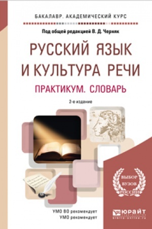 Обложка: РУССКИЙ ЯЗЫК И КУЛЬТУРА РЕЧИ. ПРАКТИКУМ. СЛОВАРЬ 2-е изд., пер. и доп. Учебно-практическое пособие для вузов