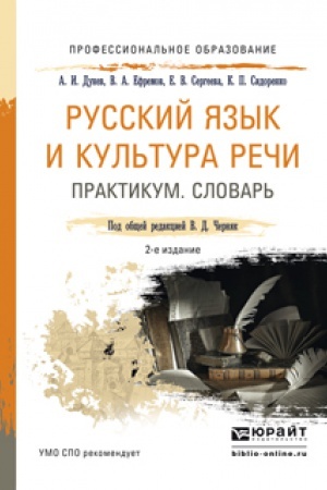 Обложка: РУССКИЙ ЯЗЫК И КУЛЬТУРА РЕЧИ. ПРАКТИКУМ. СЛОВАРЬ 2-е изд., пер. и доп. Учебно-практическое пособие для СПО