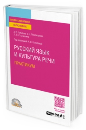 Обложка: РУССКИЙ ЯЗЫК И КУЛЬТУРА РЕЧИ. ПРАКТИКУМ. Учебное пособие для СПО