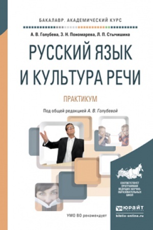 Обложка: РУССКИЙ ЯЗЫК И КУЛЬТУРА РЕЧИ. ПРАКТИКУМ. Учебное пособие для вузов