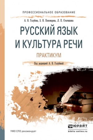 Обложка: РУССКИЙ ЯЗЫК И КУЛЬТУРА РЕЧИ. ПРАКТИКУМ. Учебное пособие для СПО