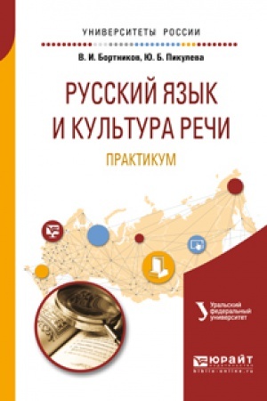 Обложка: РУССКИЙ ЯЗЫК И КУЛЬТУРА РЕЧИ. ПРАКТИКУМ 2-е изд. Учебное пособие для вузов