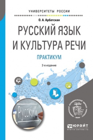 Обложка: РУССКИЙ ЯЗЫК И КУЛЬТУРА РЕЧИ. ПРАКТИКУМ 2-е изд. Учебное пособие для вузов