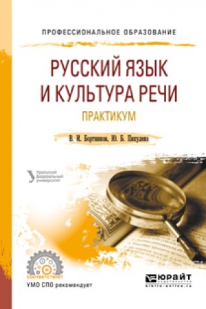 Обложка: РУССКИЙ ЯЗЫК И КУЛЬТУРА РЕЧИ. ПРАКТИКУМ 2-е изд. Учебное пособие для СПО