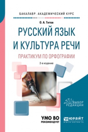 Обложка: РУССКИЙ ЯЗЫК И КУЛЬТУРА РЕЧИ. ПРАКТИКУМ ПО ОРФОГРАФИИ 2-е изд., испр. и доп. Учебное пособие для академического бакалавриата