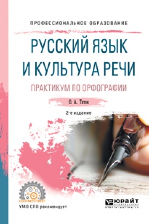 Обложка: РУССКИЙ ЯЗЫК И КУЛЬТУРА РЕЧИ. ПРАКТИКУМ ПО ОРФОГРАФИИ 2-е изд., испр. и доп. Учебное пособие для СПО