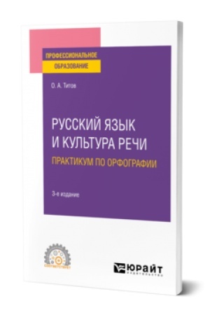 Обложка: РУССКИЙ ЯЗЫК И КУЛЬТУРА РЕЧИ. ПРАКТИКУМ ПО ОРФОГРАФИИ 3-е изд., испр. и доп. Учебное пособие для СПО