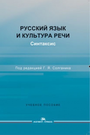 Обложка: Русский язык и культура речи. Синтаксис. Учеб. пособие.