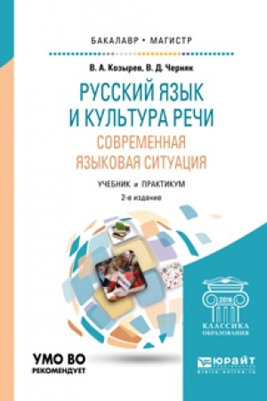 Обложка: РУССКИЙ ЯЗЫК И КУЛЬТУРА РЕЧИ. СОВРЕМЕННАЯ ЯЗЫКОВАЯ СИТУАЦИЯ 2-е изд., испр. и доп. Учебник и практикум для вузов