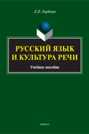 Обложка: Русский язык и культура речи: учеб. пособие