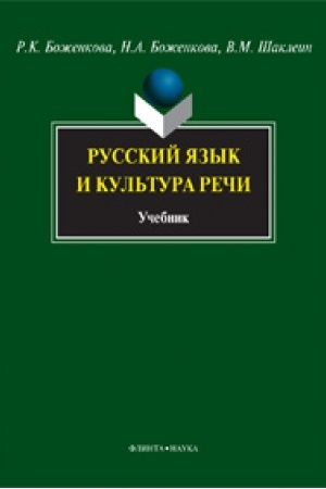 Buchcover: Russkij jazyk i kul′tura reči: učebnik
