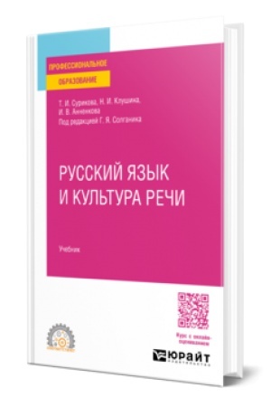 Обложка: РУССКИЙ ЯЗЫК И КУЛЬТУРА РЕЧИ. Учебник для СПО