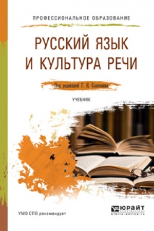 Обложка: РУССКИЙ ЯЗЫК И КУЛЬТУРА РЕЧИ. Учебник для СПО