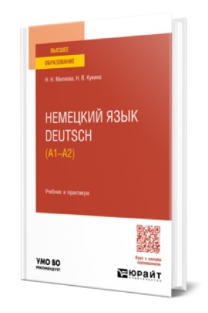 Обложка: РУССКИЙ ЯЗЫК И КУЛЬТУРА РЕЧИ. Учебник для вузов