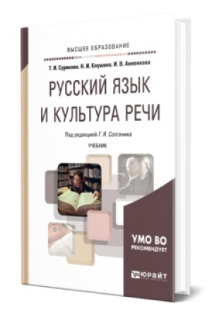 Обложка: РУССКИЙ ЯЗЫК И КУЛЬТУРА РЕЧИ. Учебник для вузов