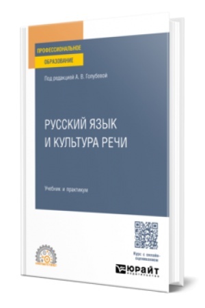 Buchcover: RUSSKIJ JAZYK I KUL′TURA REČI. Učebnik i praktikum dlja SPO