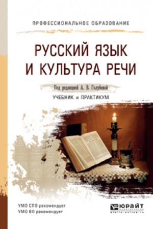 Обложка: РУССКИЙ ЯЗЫК И КУЛЬТУРА РЕЧИ. Учебник и практикум для СПО