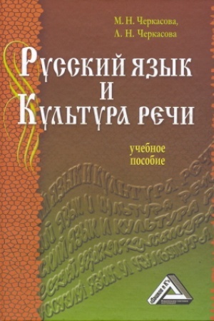 Cover: Russkij yazyk i kul′tura rechi: Uchebnoe posobie dlya SPO, 2-e izd.