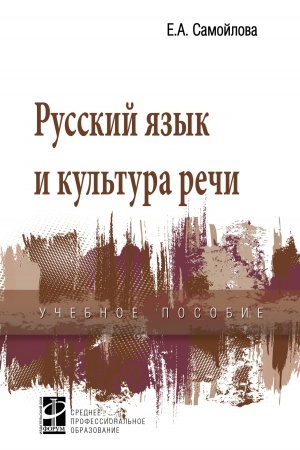 Cover: RUSSKIJ YAZYK I KUL′TURA RECHI