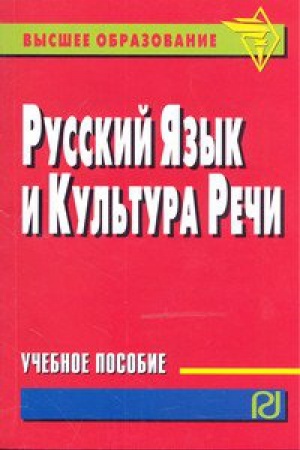 Обложка: РУССКИЙ ЯЗЫК И КУЛЬТУРА РЕЧИ