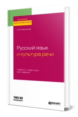 Обложка: РУССКИЙ ЯЗЫК И КУЛЬТУРА РЕЧИ 2-е изд., испр. и доп. Учебник и практикум для вузов