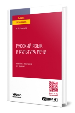Обложка: РУССКИЙ ЯЗЫК И КУЛЬТУРА РЕЧИ 2-е изд., испр. и доп. Учебник и практикум для вузов