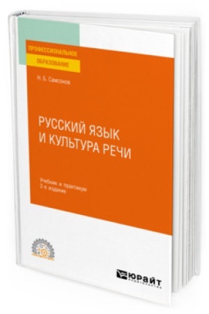 Обложка: РУССКИЙ ЯЗЫК И КУЛЬТУРА РЕЧИ 2-е изд., испр. и доп. Учебник и практикум для СПО
