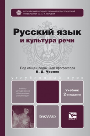 Обложка: РУССКИЙ ЯЗЫК И КУЛЬТУРА РЕЧИ 2-е изд. Учебник для бакалавров