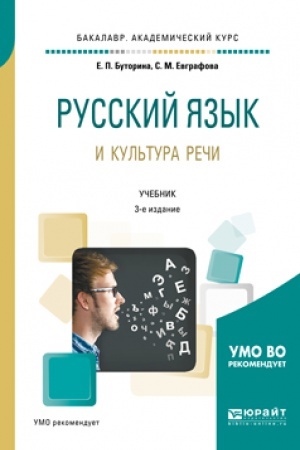 Buchcover: RUSSKIJ JAZYK I KUL′TURA REČI 3-e izd., ispr. i dop. Učebnik dlja vuzov