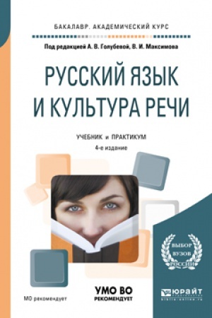 Обложка: РУССКИЙ ЯЗЫК И КУЛЬТУРА РЕЧИ 4-е изд., пер. и доп. Учебник и практикум для вузов