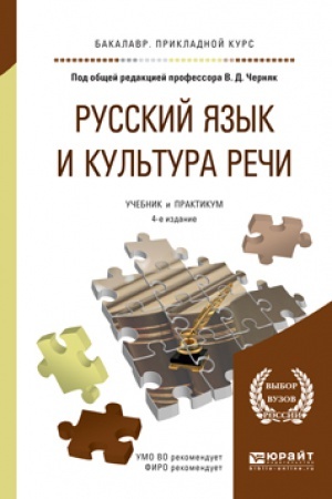 Обложка: РУССКИЙ ЯЗЫК И КУЛЬТУРА РЕЧИ 4-е изд., пер. и доп. Учебник и практикум для СПО