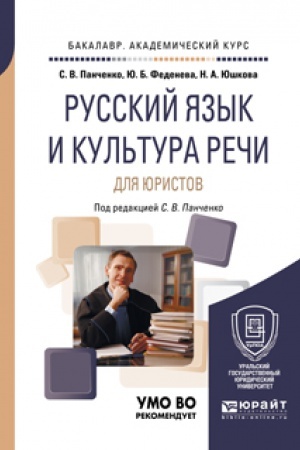 Обложка: РУССКИЙ ЯЗЫК И КУЛЬТУРА РЕЧИ ДЛЯ ЮРИСТОВ. Учебное пособие для вузов