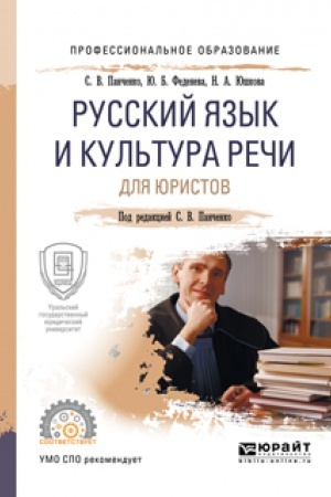 Обложка: РУССКИЙ ЯЗЫК И КУЛЬТУРА РЕЧИ ДЛЯ ЮРИСТОВ. Учебное пособие для СПО