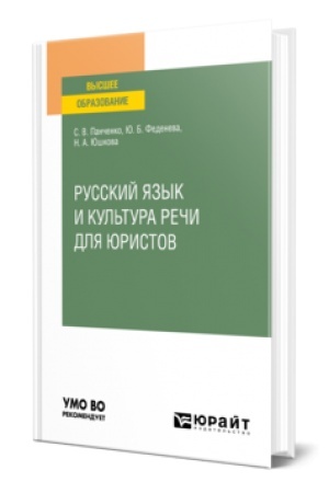 Обложка: РУССКИЙ ЯЗЫК И КУЛЬТУРА РЕЧИ ДЛЯ ЮРИСТОВ. Учебное пособие для СПО