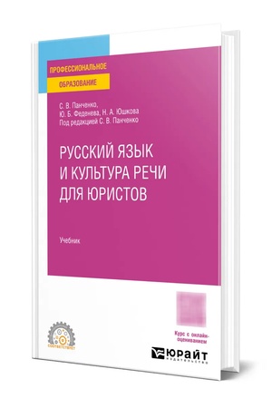 Buchcover: RUSSKIJ JAZYK I KUL′TURA REČI DLJA JURISTOV. Učebnik dlja SPO