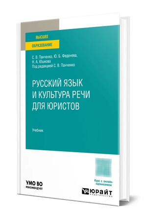 Buchcover: RUSSKIJ JAZYK I KUL′TURA REČI DLJA JURISTOV. Učebnik dlja vuzov