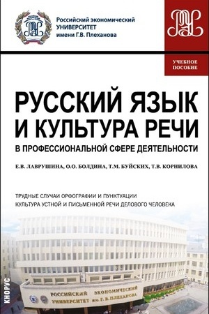 Обложка: Русский язык и культура речи в профессиональной сфере деятельности. (Бакалавриат). Учебное пособие.