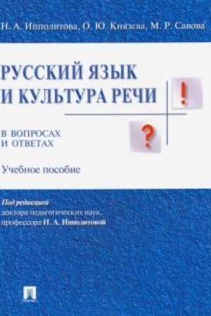 Cover: Russkij yazyk i kul′tura rechi v voprosach i otvetach.Uch.pos.
