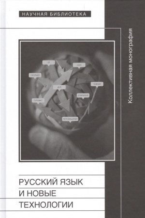 Cover: Russkij yazyk i novye technologii
