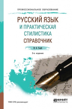 Обложка: РУССКИЙ ЯЗЫК И ПРАКТИЧЕСКАЯ СТИЛИСТИКА. СПРАВОЧНИК 3-е изд. Учебно-справочное пособие для СПО