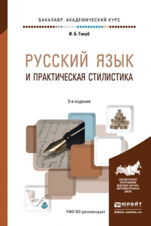 Обложка: РУССКИЙ ЯЗЫК И ПРАКТИЧЕСКАЯ СТИЛИСТИКА 3-е изд. Учебно-справочное пособие