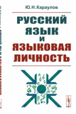 Cover: Russkij yazyk i yazykovaya lichnost′